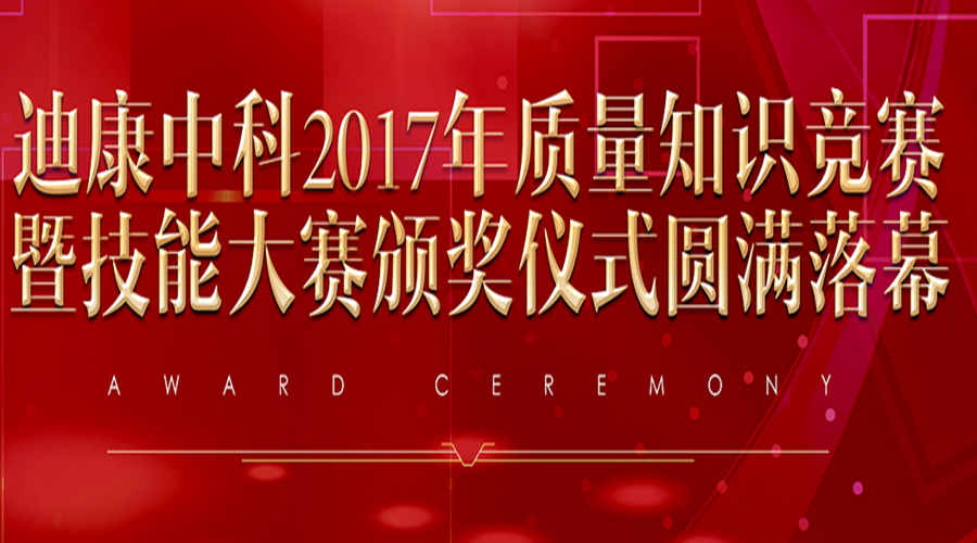 尊龙凯时中科2017年质量知识竞赛暨技能大赛颁奖仪式圆满落幕