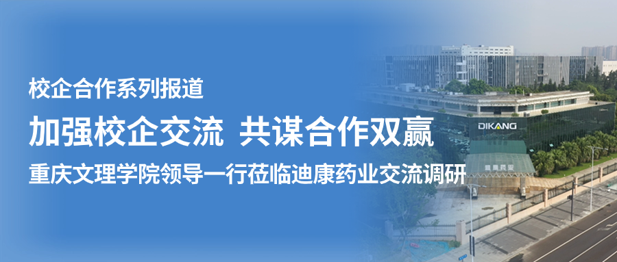 【校企合作】加强校企交流 共谋合作双赢——（一）重庆文理学院领导一行莅临尊龙凯时药业交流调研