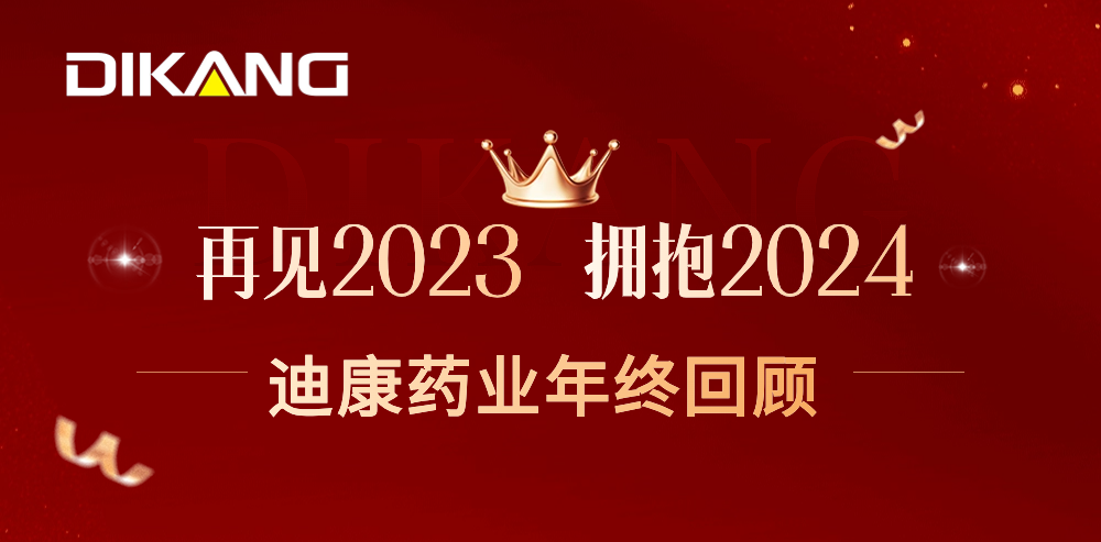 【企业新闻】致敬2023，拥抱2024——尊龙凯时药业的年终总结来啦！